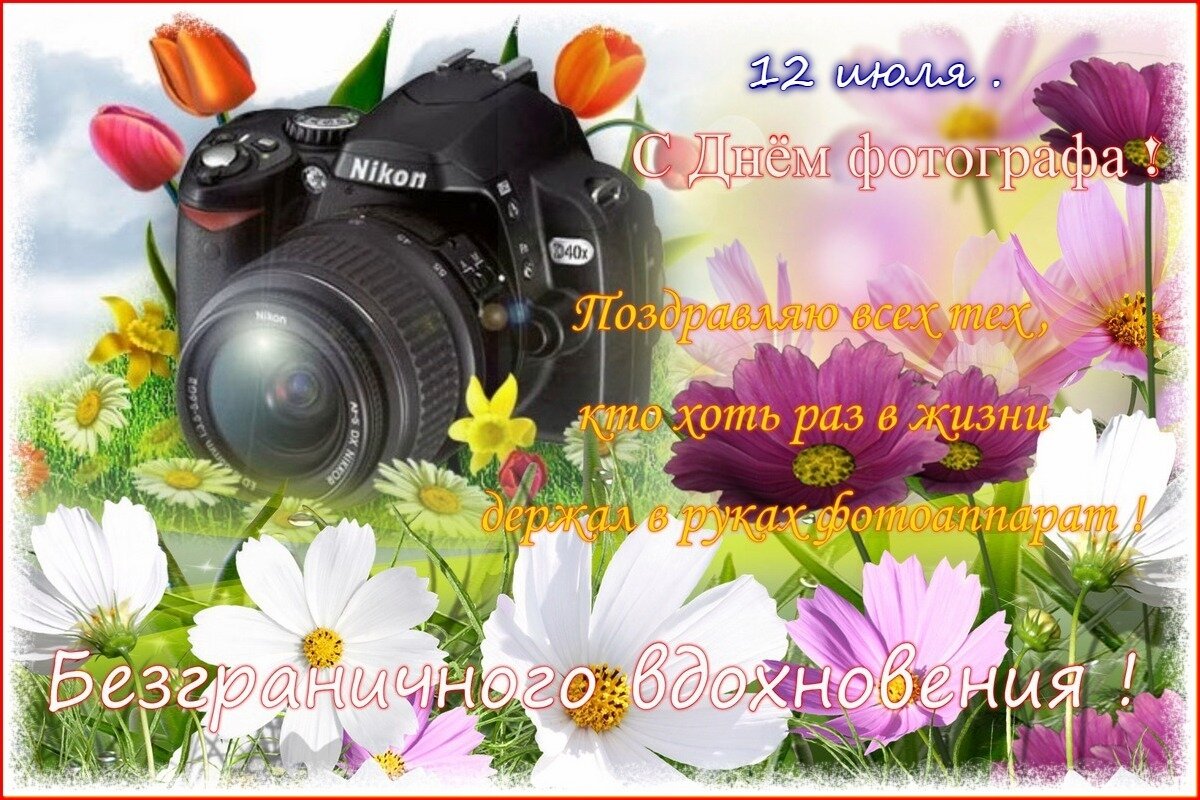 ПОЗДРАВЛЯЮ С ДНЁМ ФОТОГРАФА ! - Валентина Надсон ПОЗДРАВЛЯЮ С ДНЁМ ФОТОГРАФА ! - Валентина Надсон