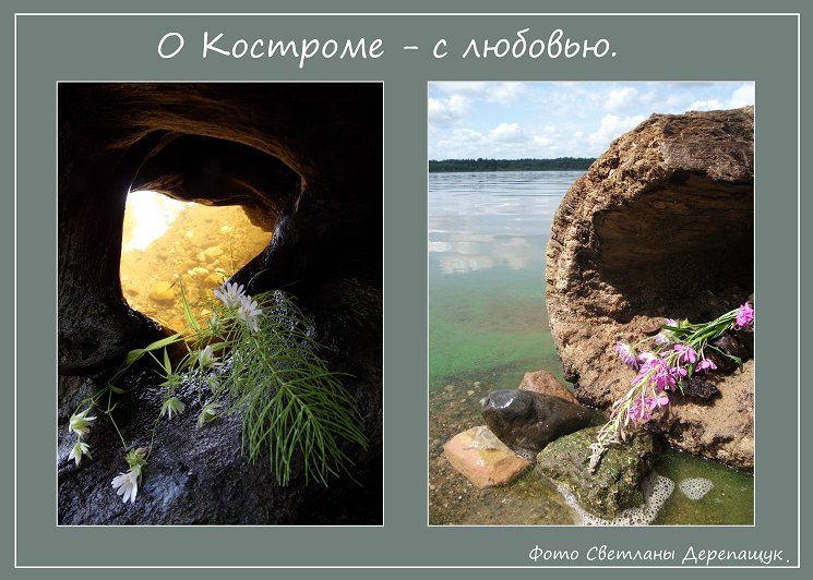 Фотопроект &quot;О Костроме с любовью&quot;. - Светлана Дерепащук