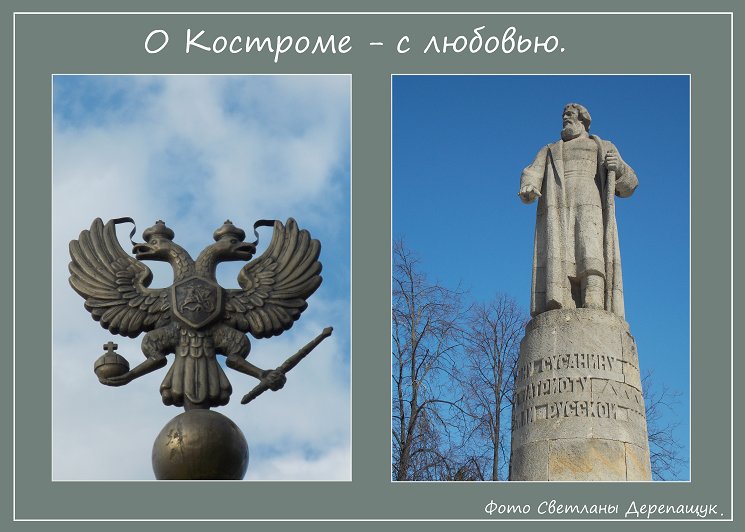 Фотопроект О Костроме с любовью - Светлана Дерепащук