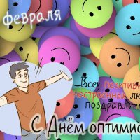 С Международным Днём Оптимиста! :: Валерий Иванович