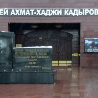 Грозный. Музей Ахмат-хаджи Кадырова :: Gen 