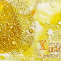 со Светлой Христовой Пасхой ! :: Юрий Куликов