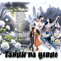 Танцы на улице... :: elenaslava 