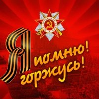 Я Помню  Я Горжусь :: Сергей М 