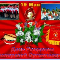 С ДНЁМ ПИОНЕРИИ! :: Ольга Довженко