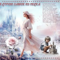 Я строю замок из песка... :: elenaslava 