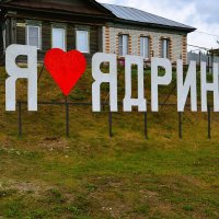Ядрин. Арт-объект "Я люблю Ядрин". :: Пётр Чернега