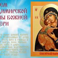 Праздник Владимирской иконы Божией Матери :: Валерий Иванович