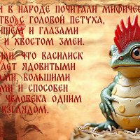 День рождения Василиска :: Валерий Иванович