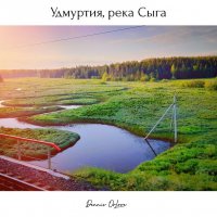 река Сыга :: Photografer of rivers ...