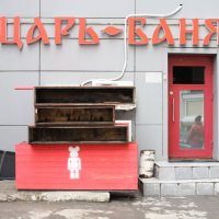 Помывка :: vladimir bodik