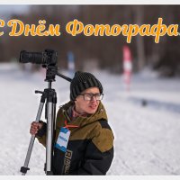 С днём фотографа! :: Жора Житников