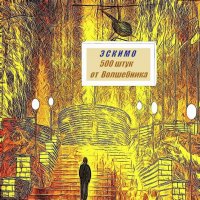 Про ЭСКИМО :: Фотогруппа Весна