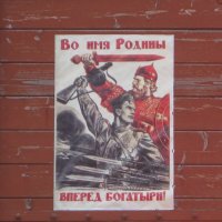 Во имя Родины вперёд, богатыри! :: Дмитрий Никитин Во имя Родины вперёд, богатыри! :: Дмитрий Никитин