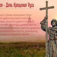 С Крещением Руси! :: Валерий Иванович