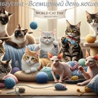 С Всемирным днём кошек! :: Валерий Иванович