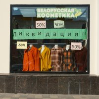 Налетай, подешевело... :: Лютый Дровосек