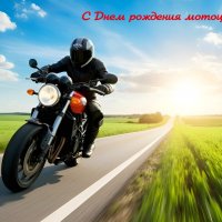 С Днём рождения мотоцикла! :-) :: Андрей Заломленков С Днём рождения мотоцикла! :-) :: Андрей Заломленков