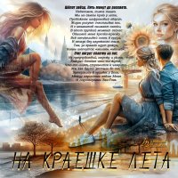 На краешке лета... :: elenaslava 