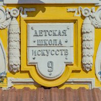 Детская школа искусств № 9. город Курск :: Руслан Васьков