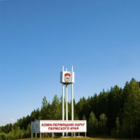 Въезжаем в Коми округ :: Gen Въезжаем в Коми округ :: Gen