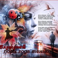 Блуждают поры года тенью... :: elenaslava 