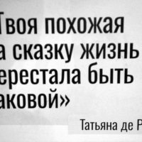 Татьяна де Ронэ :: zavitok *