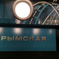 Новая станция Крымская Троицкой линии метро :: Анастасия Смирнова