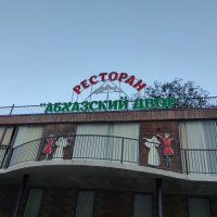 В Абхазии :: Ирэн 