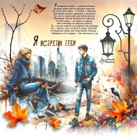 Я встретил тебя... :: elenaslava Я встретил тебя... :: elenaslava