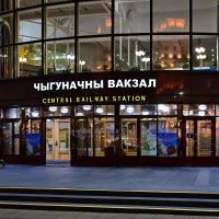 Вокзал Минск :: Валерий Пославский