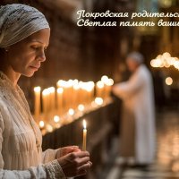 С Покровской родительской субботой, православные! :: Андрей Заломленков