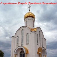 С праздником Покрова Пресвятой Богородицы, православные! :: Андрей Заломленков С праздником Покрова Пресвятой Богородицы, православные! :: Андрей Заломленков