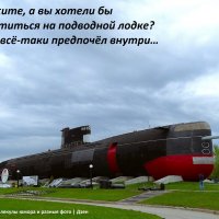 Подводная лодка недалеко от волжских берегов :: svk * Подводная лодка недалеко от волжских берегов :: svk *