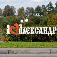 Владимирская область. Город Александров. :: Наташа *****