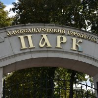 Владимирская область. Город Александров. Александровский городской парк. :: Наташа *****