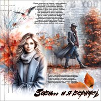 Зови… и я вернусь :: elenaslava 