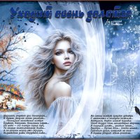 Уходит осень золотая... :: elenaslava