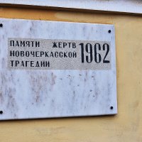 Трагедия в Новочеркасске :: Юрий Гайворонскiий Трагедия в Новочеркасске :: Юрий Гайворонскiий