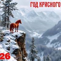 Скоро Год Красного Коня :: Валерий Иванович Скоро Год Красного Коня :: Валерий Иванович