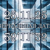 Измени жизнь в зеркальную дату :: Валерий Иванович