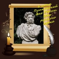 6 июня. Пушкинский день России. День русского языка :: Дмитрий Никитин