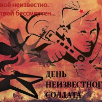 3 декабря - День неизвестного солдата :: Валерий Иванович