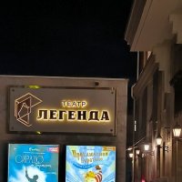 Открываем для себя новый театр Легенда. :: Ольга Открываем для себя новый театр Легенда. :: Ольга