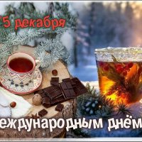 С Днём чая ! :: Валентина Надсон