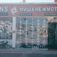 Вывеска:МИША НЕ ЖМОТ :: Игорь Солдаткин