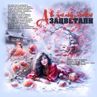 А в зиму маки зацветали... :: elenaslava 