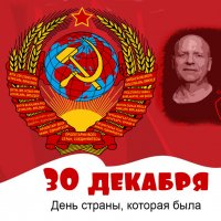 С днём рождения, Родина - великий и могучий Советский Союз! :: Валерий Иванович