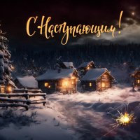 С наступающим! :: Людмила Фил