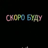 "С Новым годом ! Скоро буду" :: Cергей Гребеневич AI Фотограф, ретушёр